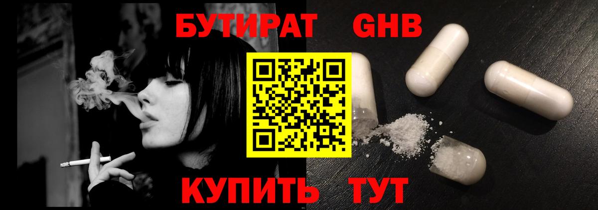 БУТИРАТ оксибутират  Вход с VPN  Петровск 