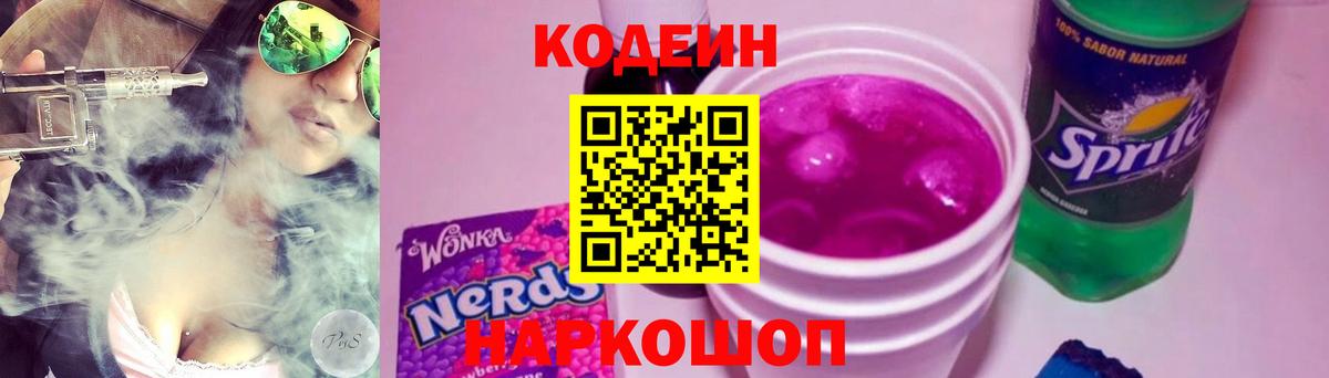 Петровск  Кодеин напиток Lean (лин)  Вход с VPN 